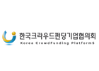 한국크라우드펀딩기업협의회