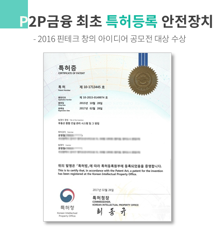 p2p금융 최초 특허등록 안전장치 2016핀테크 창의 아이디어 공모전 대상 수상