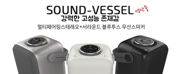 Sound-vessel : 생산중인 고성능 블루투스 무선스피커 제품사진