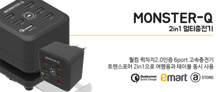 Monster-Q : 2in1 멀티충전기 제품사진